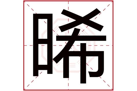 晞 名字|晞字起名寓意、晞字五行和姓名学含义